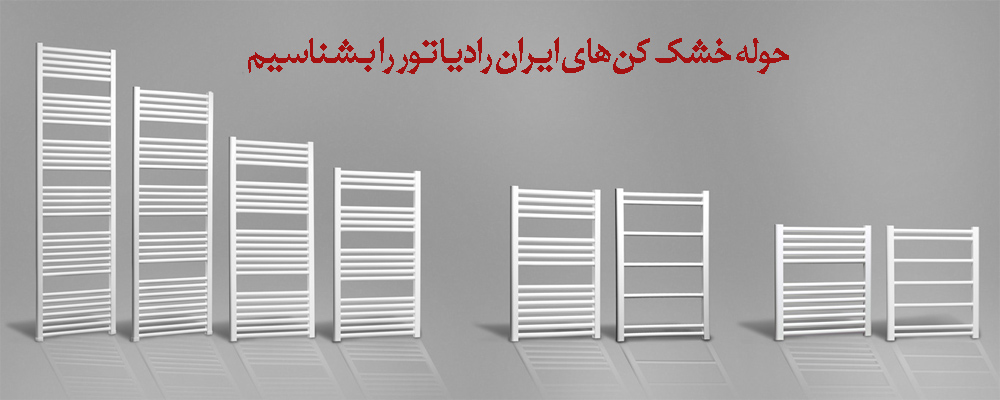 حوله خشک کن ایران رادیاتور